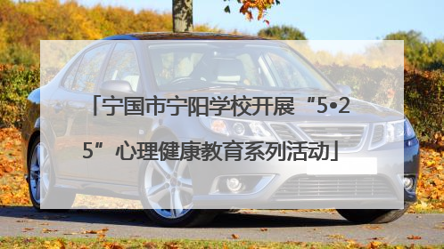 宁国市宁阳学校开展“5•25”心理健康教育系列活动